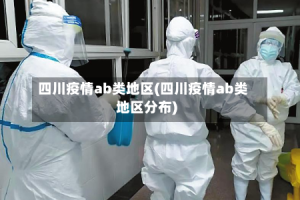 四川疫情ab类地区(四川疫情ab类地区分布)