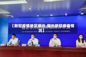 【新冠疫情地区烟台,烟台新冠病毒情况】