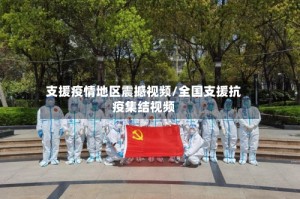 支援疫情地区震撼视频/全国支援抗疫集结视频