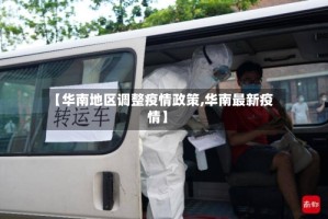 【华南地区调整疫情政策,华南最新疫情】