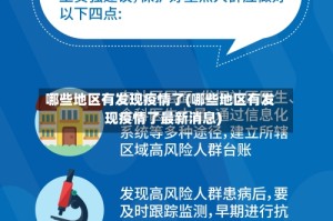 哪些地区有发现疫情了(哪些地区有发现疫情了最新消息)