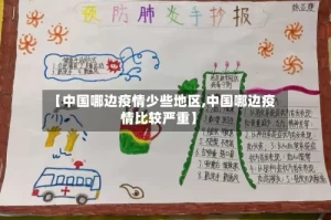 【中国哪边疫情少些地区,中国哪边疫情比较严重】