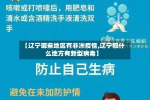 【辽宁哪些地区有非洲疫情,辽宁都什么地方有新型病毒】