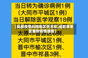 【成都疫情风险地区青羊区,成都青羊区最新疫情通报】
