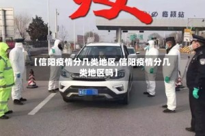 【信阳疫情分几类地区,信阳疫情分几类地区吗】