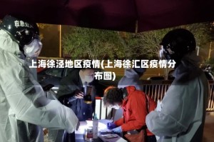 上海徐泾地区疫情(上海徐汇区疫情分布图)