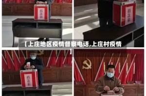 【上庄地区疫情督察电话,上庄村疫情】
