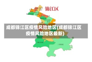 成都锦江区疫情风险地区(成都锦江区疫情风险地区最新)