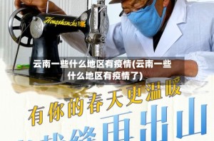 云南一些什么地区有疫情(云南一些什么地区有疫情了)