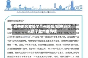 哪些地区支援了兰州疫情/哪些地区支援了兰州疫情呢
