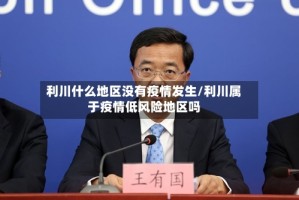 利川什么地区没有疫情发生/利川属于疫情低风险地区吗