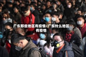 广东那些地区有疫情/广东什么地区有疫情