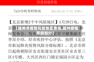 【随州市疫情风险地区查询,随州疫情等级划分】