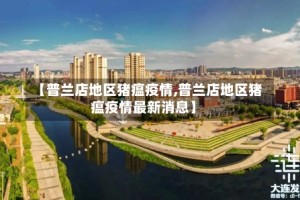 【普兰店地区猪瘟疫情,普兰店地区猪瘟疫情最新消息】