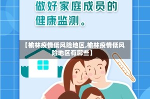 【榆林疫情低风险地区,榆林疫情低风险地区有哪些】