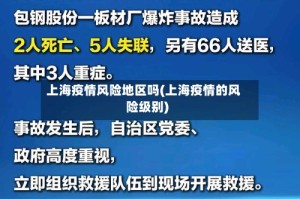 上海疫情风险地区吗(上海疫情的风险级别)