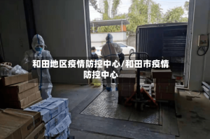 和田地区疫情防控中心/和田市疫情防控中心