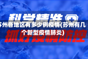 苏州各地区有多少例疫情(苏州有几个新型疫情肺炎)