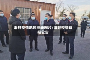 滑县疫情地区图表图片/滑县疫情管控公告
