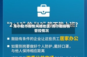 库尔勒市疫情风险地区/库尔勒疫情管控情况
