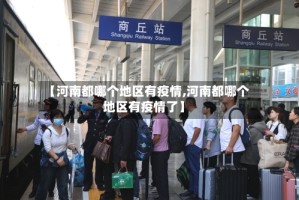 【河南都哪个地区有疫情,河南都哪个地区有疫情了】