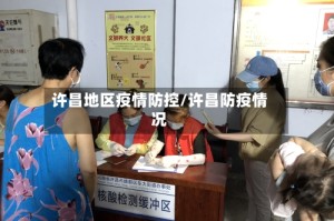 许昌地区疫情防控/许昌防疫情况