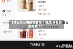 【地区怎么看疫情封控了没,怎么看哪里封城了】