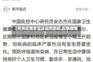 【有关疫情地区反应的新闻,反映疫情】
