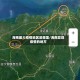 海南最大疫情地区是哪里/海南发现疫情的地方