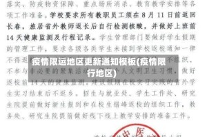 疫情限运地区更新通知模板(疫情限行地区)