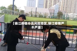【镇江疫情中高风险地区,镇江疫情严不严重】