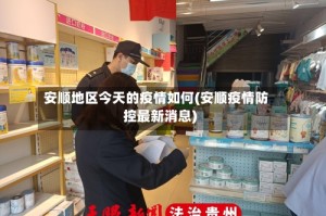 安顺地区今天的疫情如何(安顺疫情防控最新消息)