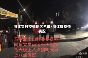 浙江实时疫情地区名单/浙江省疫情实况
