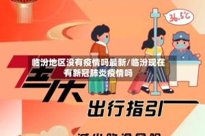 临汾地区没有疫情吗最新/临汾现在有新冠肺炎疫情吗