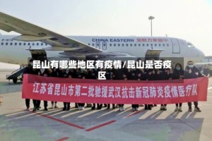 昆山有哪些地区有疫情/昆山是否疫区
