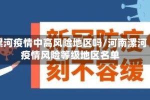 漯河疫情中高风险地区吗/河南漯河疫情风险等级地区名单