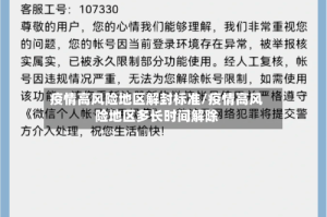 疫情高风险地区解封标准/疫情高风险地区多长时间解除