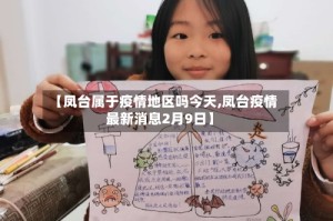 【凤台属于疫情地区吗今天,凤台疫情最新消息2月9日】