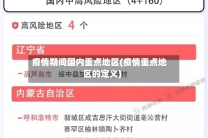疫情期间国内重点地区(疫情重点地区的定义)