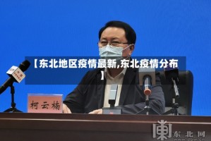 【东北地区疫情最新,东北疫情分布】