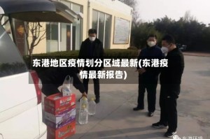 东港地区疫情划分区域最新(东港疫情最新报告)