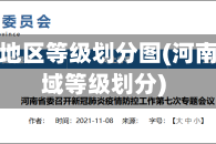 河南疫情地区等级划分图(河南疫情区域等级划分)