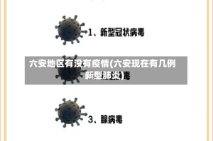 六安地区有没有疫情(六安现在有几例新型肺炎)