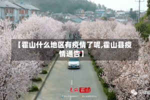 【霍山什么地区有疫情了呢,霍山县疫情通告】