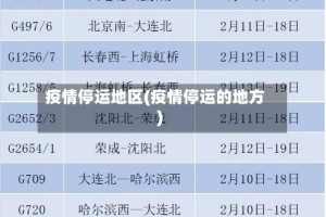 疫情停运地区(疫情停运的地方)
