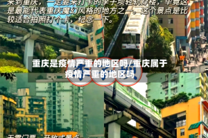 重庆是疫情严重的地区吗/重庆属于疫情严重的地区吗