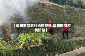 【清明期间农村地区疫情,清明期间疫情防控】