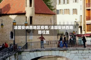 法国安纳西地区疫情/法国安纳西地图位置