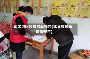武义地区疫情最新报告(武义县最新疫情报告)