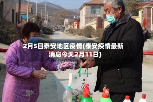 2月5日泰安地区疫情(泰安疫情最新消息今天2月11日)